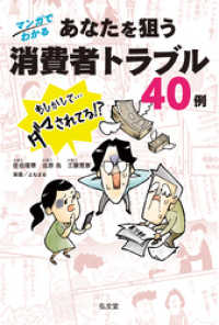 マンガでわかる あなたを狙う消費者トラブル40例