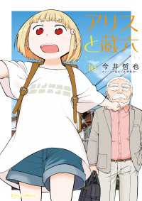 アリスと蔵六（10）【電子限定特典ペーパー付き】 RYU COMICS