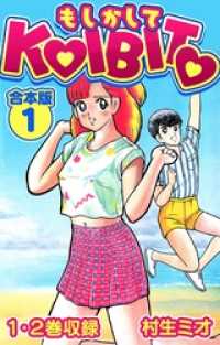 SMART COMICS<br> もしかしてKOIBITO 合本版 1
