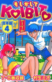SMART COMICS<br> もしかしてKOIBITO 合本版 4