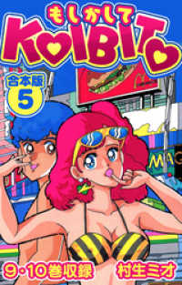 SMART COMICS<br> もしかしてKOIBITO 合本版 5