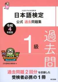 日本語検定公式過去問題集　１級　令和4年度版