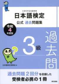 日本語検定公式過去問題集　３級　令和4年度版