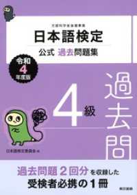 日本語検定公式過去問題集　４級　令和4年度版