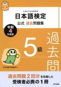 日本語検定公式過去問題集　５級　令和4年度版