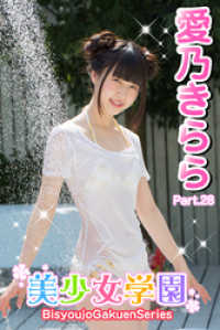 美少女学園<br> 美少女学園　愛乃きらら　Part.28
