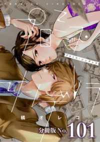 マンガワン女子部<br> プロミス・シンデレラ【単話】（１０１）