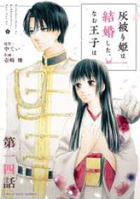 灰被り姫は結婚した、なお王子は【単話】（１４） マンガワン女子部