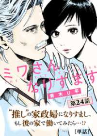 ビッグコミックス<br> ミワさんなりすます【単話】（２４）