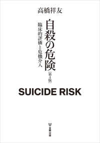 自殺の危険（第４版） - 臨床的評価と危機介入