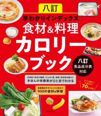 八訂　早わかりインデックス　食材＆料理カロリーブック　八訂食品成分表対応