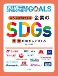 みんなが知ってる企業のSDGs　社会に関わるとりくみ みんなが知ってる企業のSDGs