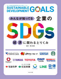 みんなが知ってる企業のSDGs　経済に関わるとりくみ みんなが知ってる企業のSDGs