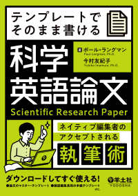 テンプレートでそのまま書ける科学英語論文 - ネイティブ編集者のアクセプトされる執筆術