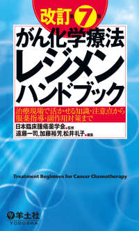 改訂第７版がん化学療法レジメンハンドブック - 治療現場で活かせる知識・注意点から服薬指導・副作用