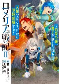 ブレイドコミックス<br> ロメリア戦記～伯爵令嬢、魔王を倒した後も人類やばそうだから軍隊組織する～ 2巻