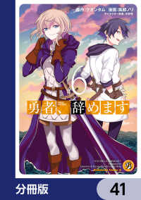 角川コミックス・エース<br> 勇者、辞めます【分冊版】　41