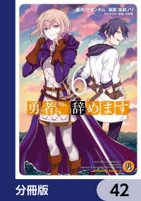 勇者、辞めます【分冊版】　42 角川コミックス・エース