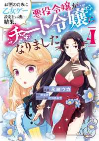 お酒のために乙女ゲー設定をぶち壊した結果、悪役令嬢がチート令嬢になりました　４ ＦＬＯＳ　ＣＯＭＩＣ