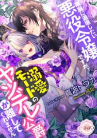 華麗に退場したい悪役令嬢ですが、溺愛モードのヤンデレ公爵が離してくれません e-ティアラ