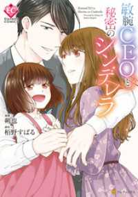 敏腕CEOと秘密のシンデレラ エタニティCOMICS