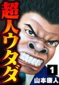 超人ウタダ 1 SMART COMICS