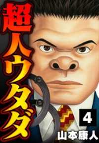 超人ウタダ 4 SMART COMICS
