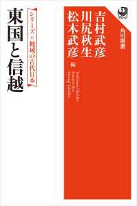 シリーズ　地域の古代日本　東国と信越 角川選書