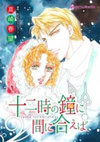 ハーレクインコミックス<br> 十二時の鐘に間に合えば【分冊】 12巻