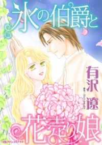 ハーレクインコミックス<br> 氷の伯爵と花売り娘【分冊】 2巻