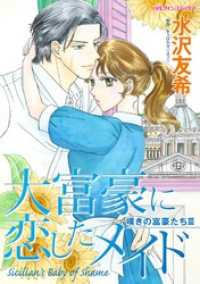 ハーレクインコミックス<br> 大富豪に恋したメイド〈嘆きの富豪たちⅢ〉【分冊】 3巻