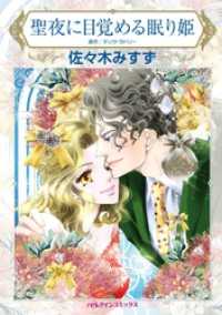 聖夜に目覚める眠り姫【分冊】 5巻 ハーレクインコミックス