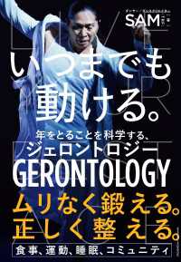 いつまでも動ける。 - 年をとることを科学する、ジェロントロジー