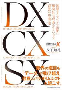 DX CX SX - 挑戦するすべての企業に爆発的な成長をもたらす経営の