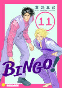 BINGO！（11） コンパスコミックス