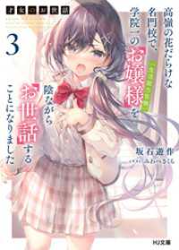 HJ文庫<br> 【電子版限定特典付き】才女のお世話3 高嶺の花だらけな名門校で、学院一のお嬢様（生活能力皆無）を陰ながらお世話することになりました