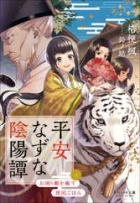 それいゆ文庫　平安なずな陰陽譚　～お困り姫を癒す庶民ごはん～