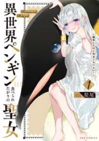 異世界ペンギンと食べられたがりの聖女 ～転生したけど引きこもりたい！～　１巻 ＦＵＺコミックス