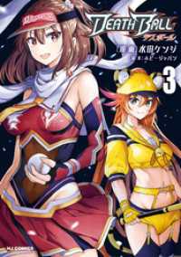 HJコミックス<br> 【電子版限定特典付き】DEATH BALL（デスボール）3