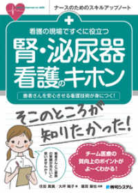 看護の現場ですぐに役立つ 腎・泌尿器看護のキホン