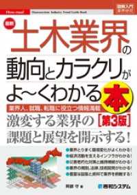 図解入門業界研究 最新土木業界の動向とカラクリがよ～くわかる本[第3版]