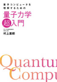 量子コンピュータを理解するための量子力学「超」入門