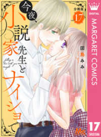 今夜、小説家先生とナイショで 分冊版 17 マーガレットコミックスDIGITAL
