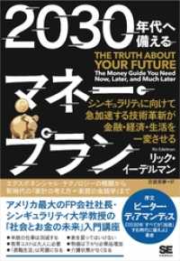 2030年代へ備えるマネー・プラン シンギュラリティに向けて急加速する技術革新が金融・経済・生活を一変させる