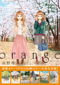 orange 【1～6巻合本版】 アクションコミックス