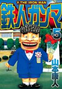 鉄人ガンマ 5 SMART COMICS