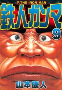 SMART COMICS<br> 鉄人ガンマ 9