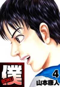 僕 ＢＯＫＵ4 SMART COMICS