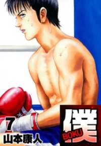 僕 ＢＯＫＵ7 SMART COMICS