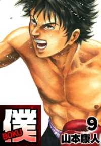 僕 ＢＯＫＵ9 SMART COMICS